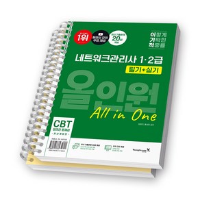 이기적 네트워크관리사 1급 2급 필기+실기 올인원 영진닷컴 [스프링제본], [분철 2권-필기/기출문제]