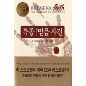 특종 믿음 사건:기독교 8대 난제에 대한 유명 저널리스트의 탐색