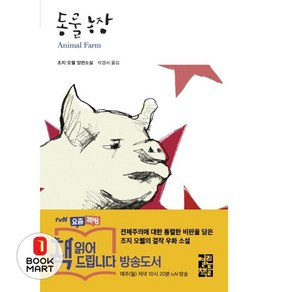 동물농장 (열린책들 세계문학 53) (양장)