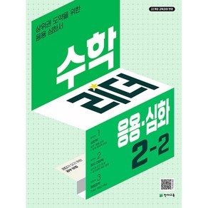 수학리더 응용심화 2-2 (2024년)상위권 도약을 위한 응용 심화서 (2022개정 교육과정 반영), 천재교육