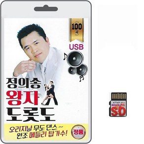 SD/TF카드 정의송 왕자 도롯도 100곡 휴대용라디오 mp3 트로트 노래 가요 음반 오리지날 무도 댄스 원조 메들리 탑가수, 1개