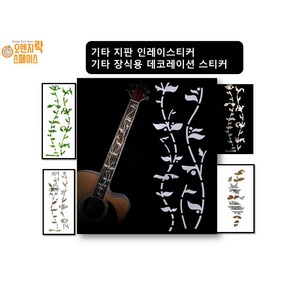 기타 지판 인레이스티커 기타장식용 인레이스티커, 4번, 1개