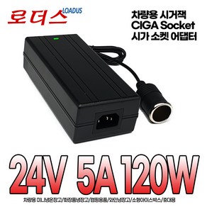 시가잭CIGA 소켓SOCKET 대형차량용 차량용 220V 변환 캠핑용 냉온장고 블랙박스 네비게이션 시거잭 소켓 24V 5A 120W 국산어댑터