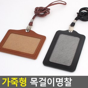 골든트리 가죽 목걸이형 명찰 사원증 케이스 출입증 이름표 교통카드, 가로 갈색  목걸이줄 세트