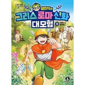 (BOOKFRIENDS) 설민석의 그리스 로마 신화 대모험 9 - 전령의 신 헤르메스, 상세 설명 참조