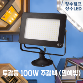 [제이원] 장수램프 LED 사각 투광등 100W 블랙바디 주광색 방수등급 IP67 투광기 간판등 공장등 야외등 실외등 보안등, 1개