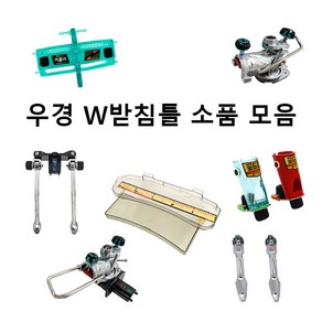 [우경] W받침틀 소품 모음 (헤드뭉치 로드컵 선반 가방 외)