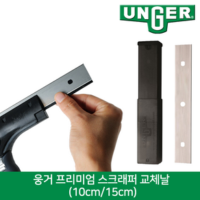 웅거 에르고텍/닌자 스크래퍼 칼날 (15cm)-25개입