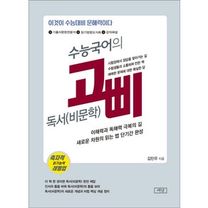 수능국어의 고삐 독서(비문학)(2023)(2024 수능대비):이것이 수능대비 문해력이다, 수능국어의 고삐 독서(비문학)(2023)(2024 .., 김민우(저), 재남