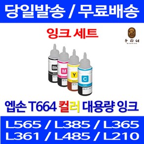 퀵잉크 엡손 L1300 L565 M105 무한 잉크 4색 세트 T774 T664 가정용 정품 품질 레이저젯 L380 공기업전용 관공서납품 프린팅 복합기 EPSON, 4개입, T774 T664 무한리필 대용량 4색 호환 세트