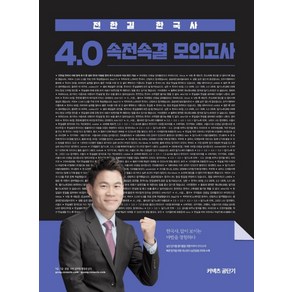 커넥츠 공단기전한길 한국사 4.0 속전속결 모의고사(2020), 에스티유니타스