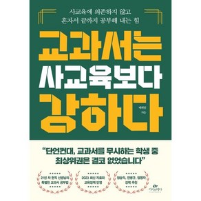 교과서는 사교육보다 강하다:사교육에 의존하지 않고 혼자서 끝까지 공부해 내는 힘, 카시오페아