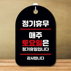 엄지척 안내판 표지판 팻말_S7_정기휴무 매주 토요일_블랙, 1개