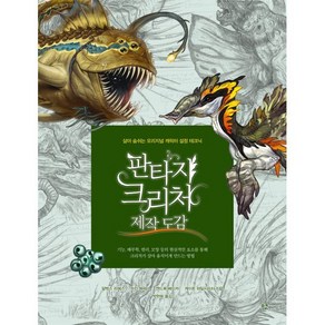 판타지 크리처 제작 도감 : 살아 숨쉬는 오리지널 캐릭터 설정 테크닉, 브린 메세니,앤드류 베이커,케이트 파일시프터,알렉..., 므큐