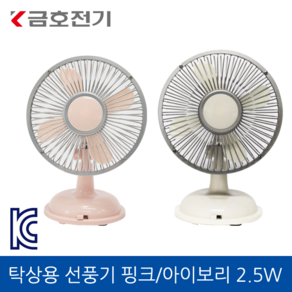 금호전기 ELBA 탁상용 선풍기 아이보리 2.5W 5V, 화이트, NO20FP