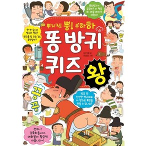 뿌지직! 뿡! 우하하 똥 방귀 퀴즈왕, 효리원, 상세 설명 참조