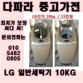 중고업체 1위 (중고) 브랜드 별 세탁기 보유 (중고세탁기) 중고일반세탁기 대우 삼성 LG 세탁기, 중고냉장고가전