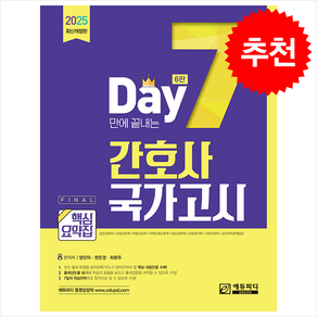 2025 7일만에 끝내는 간호사 국가고시 핵심요약집 (제6판) 스프링제본 2권 (교환&반품불가), 에듀피디