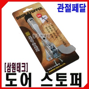 [동주커넥터] 삼원말굽 도어스토퍼 관절페달식 현관말굽 국산말굽 자동말굽 자동 도어스토퍼, 1개