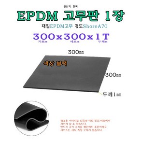 EPDM 고무판 1T 300x300x1 mm 고무 시트 패드 받침 30x30 cm, 1개