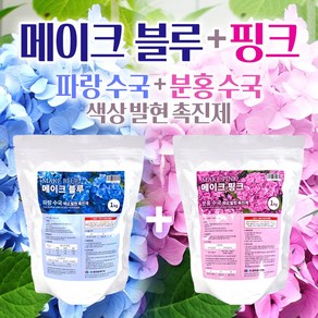 메이크핑크/블루(1kg) 1+1 분홍수국 색상발현 촉진제 수국영향제 칼슘 마그네슘 성분 수목 활력제 핑크색 수국 파란색 수국 색상이 선명하고 풍성한수국, 수국 색상발현제, 1kg, 1세트