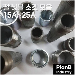 철 스텐 닛플 니플 소켓 15A 20A 25A 모음 배관자재, 스텐 단닛블15, 1개