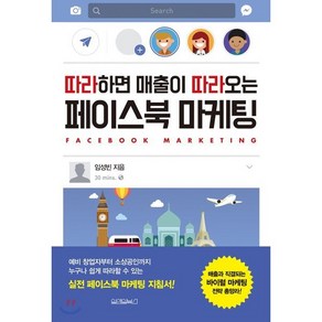 따라하면 매출이 따라오는 페이스북 마케팅, 임성빈 저, 원앤원북스