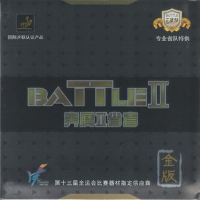 국내배송 729 우정 배틀 2 지방 골드 버전 중국 탁구 라켓 점착 러버 Battle II 라바, 40도 블랙, 1개