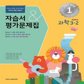 2024년 아이스크림미디어 초등학교 과학 3-2 자습서&평가문제집 겸용 (현동걸 교과서편)