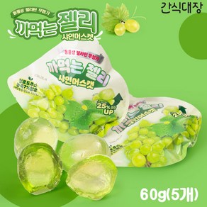 [간식대장] 핫한 SNS 간식 까먹는젤리 샤인머스켓 인기젤리 과자 어린이간식 5개, 60mg