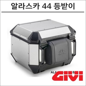 GIVI 알라스카 44리터 탑박스 전용 등받이 쿠션 E233S 모토캠핑 투어링, 1개