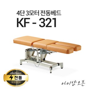 아이샵오픈 KF-321 4단3모터 전동베드 발관리베드 풋샵베드 전동침대 모션베드, KF-321(옐로우아이보리)