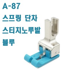 당일발송 최신형 A-87 스프링 단차 스티치노루발 블루 ( 사용동영상 있어요 ) 2MM 단차노루발 스프링노루발 스티치노루발 스테치노루발 헤리테잎노루발 공업용노루발 미싱노루발