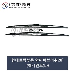 현대트럭 와이퍼 28인치 2개입 SET 700mm LH 엑시언트/라임정공, 2개