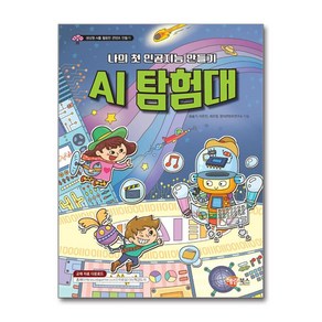 나의 첫 인공지능 만들기 AI 탐험대, 송슬기, 이은진, 최은정, 창의콘텐츠연구소, 해람북스(구 북스홀릭)