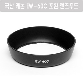 국산 캐논 EW-60C 호환 렌즈후드 (EF-S 18-55mm 구형 번들렌즈 후드), 블랙, 1개, 1개