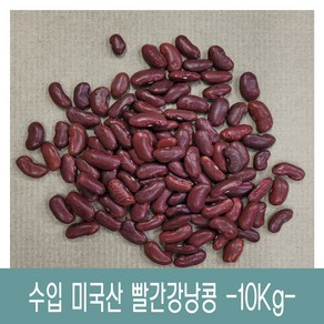 [다온농산] 수입 미국산 빨간강낭콩/적강낭콩/홍대 -10Kg- 저렴한가격