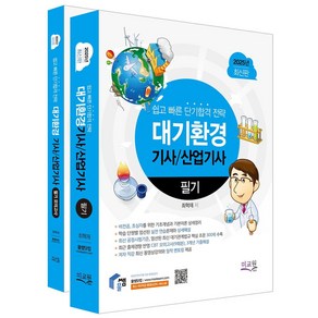 2025 물쌤닷컴 대기환경기사 산업기사 필기+모의고사 세트:기초개념 기본이론 완벽정리 / 최신 공정시험기준 대기관계법규 300제 수록 / 실전 CBT모의고사와 기출해설, 2025 물쌤닷컴 대기환경기사 산업기사 필기+모의고.., 최혁재(저), 미교원(미래교육개발원)