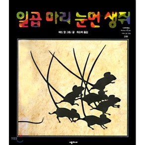 일곱마리 눈먼 생쥐, 네버랜드 PICTURE BOOKS 세계의 걸작 그림책