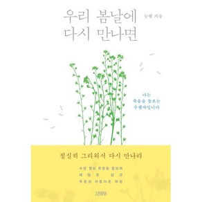 우리 봄날에 다시 만나면:나는 죽음을 돌보는 수행자입니다, 김영사, 능행 저