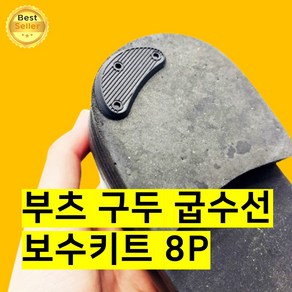 쎄네핏 부츠굽수선 구두굽수선 수리 등산화 신발 뒷굽 보강패드, 8개, 블랙