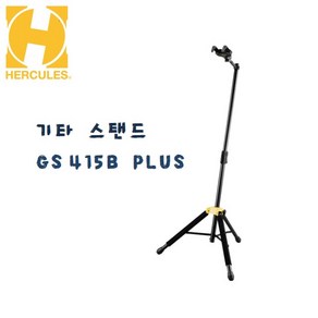 허큘레스 HERCULES 기타스탠드 GS415B PLUS 오토그립, 1개