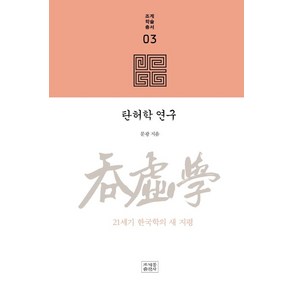 탄허학 연구:21세기 한국학의 새 지평