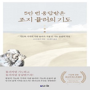 새책 스테이책터 [5만 번 응답받은 조지 뮬러의 기도] 기도와 기적의 사람 뮬러가 직접 쓴 기도 응답의 비밀 브니엘출판, NSB9791190308984, 5만 번 응답받은 조지 뮬러의 기도