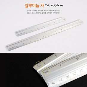 30CM 알루미늄자 1P 사무용품 문구 직자 눈금 인치 센치자 눈금자 문구용자 인차자