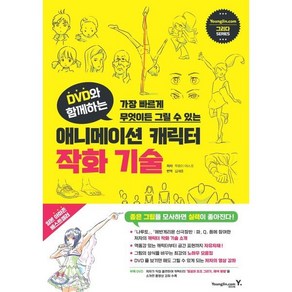 DVD와 함께하는 애니메이션 캐릭터 작화 기술 : 가장 빠르게 무엇이든 그릴 수 있는