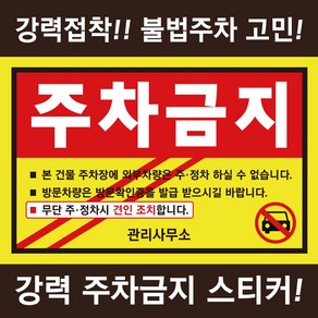 시선 주차금지 스티커 불법주차 주차위반 경고장 아파트 빌라