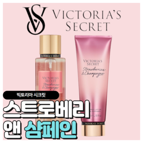 [당일출고] Victoia's Secet 빅토리아 시크릿 매력적인 스트로베리 앤 샴페인, 바디미스트, 1개, 250ml