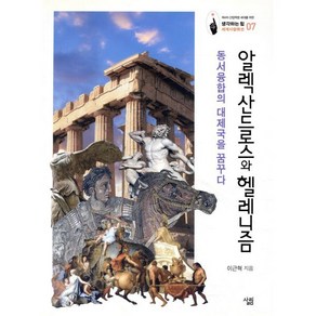 알렉산드로스와 헬레니즘:동서융합의 대제국을 꿈꾸다, 살림, 이근혁