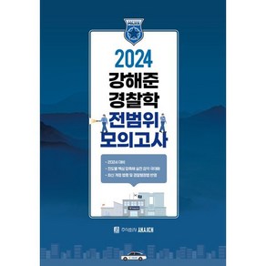 2024 강해준 경찰학 전범위 모의고사